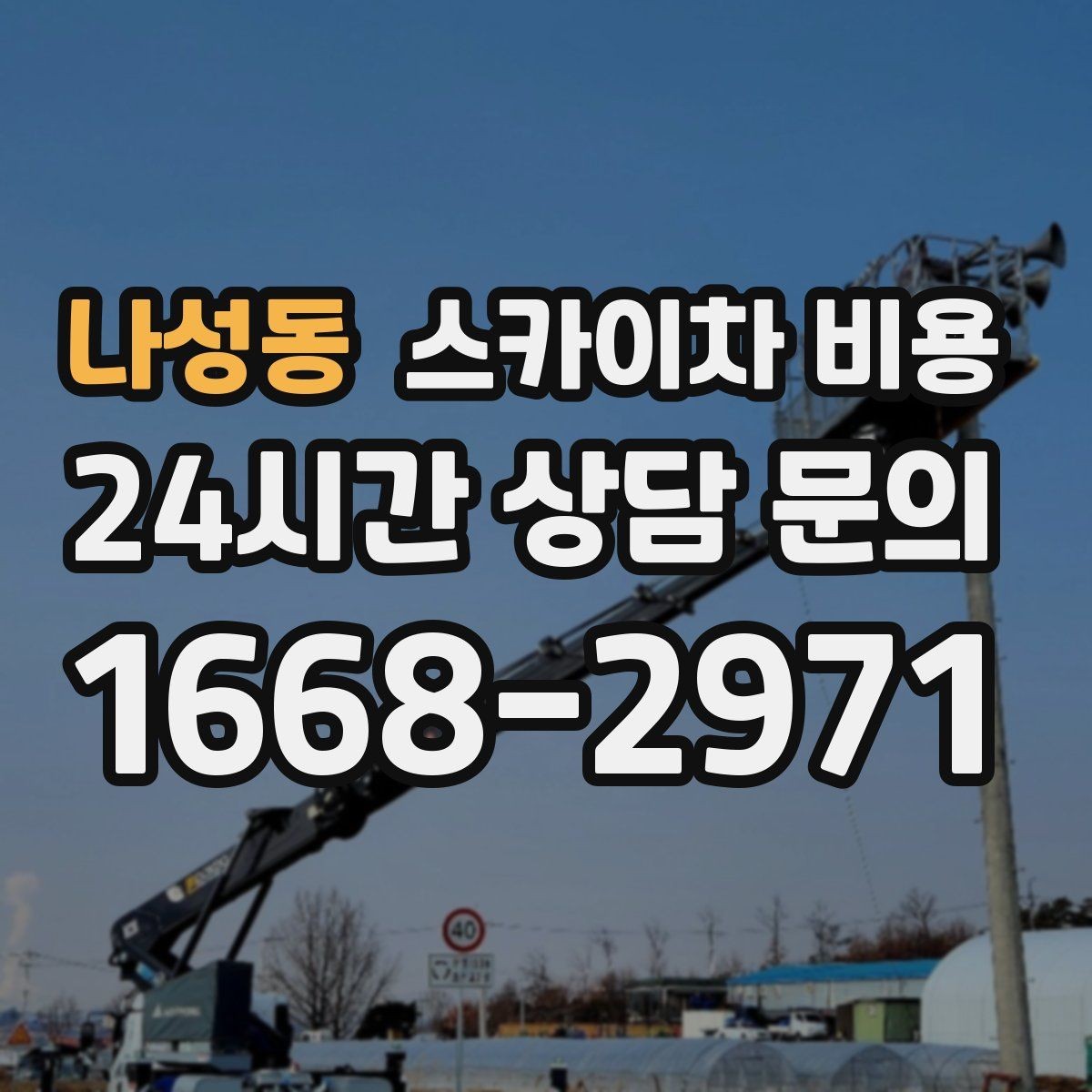 나성동 스카이차 비용 배기 덕트 점검·보수는 어떻게 산정될까