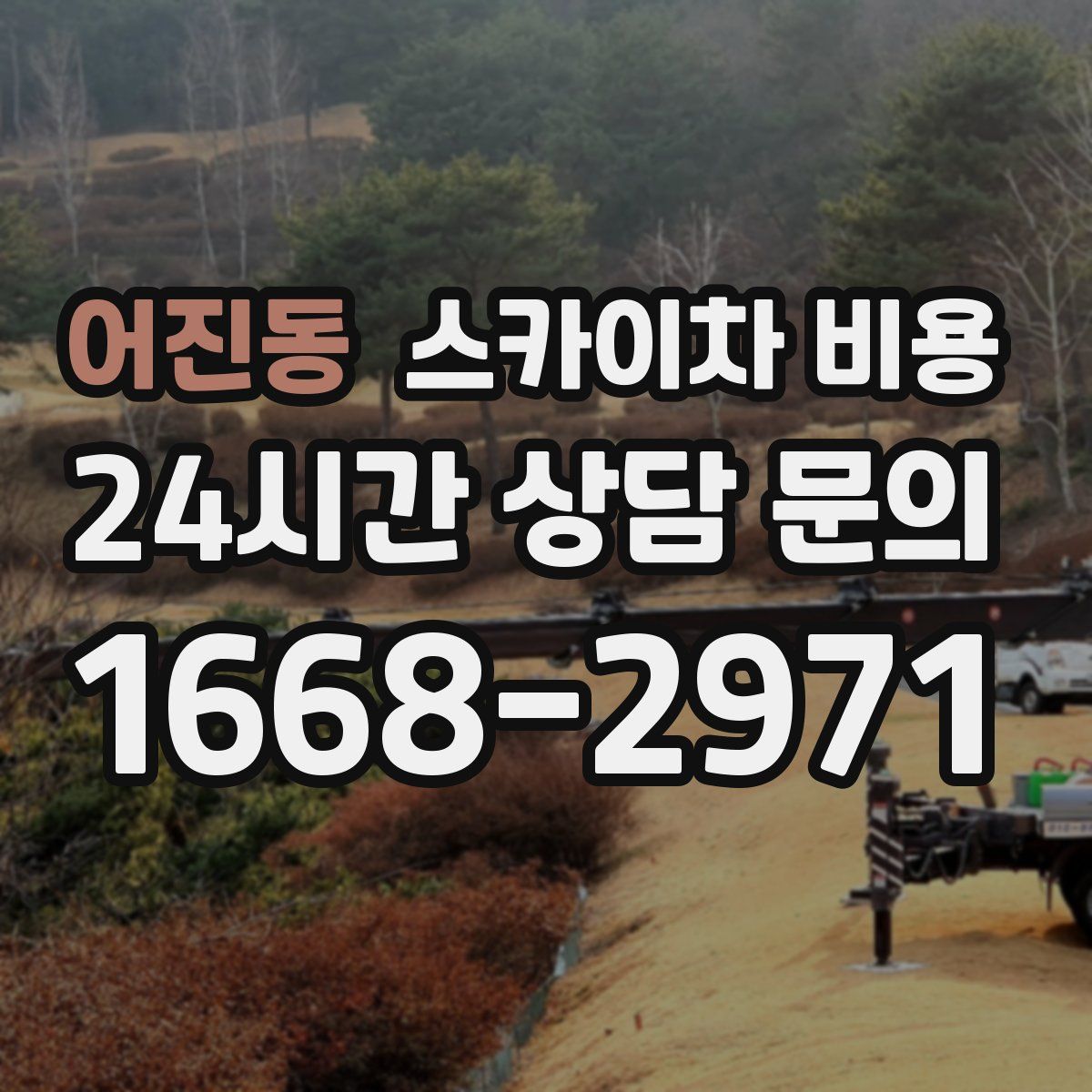 어진동 스카이차 비용