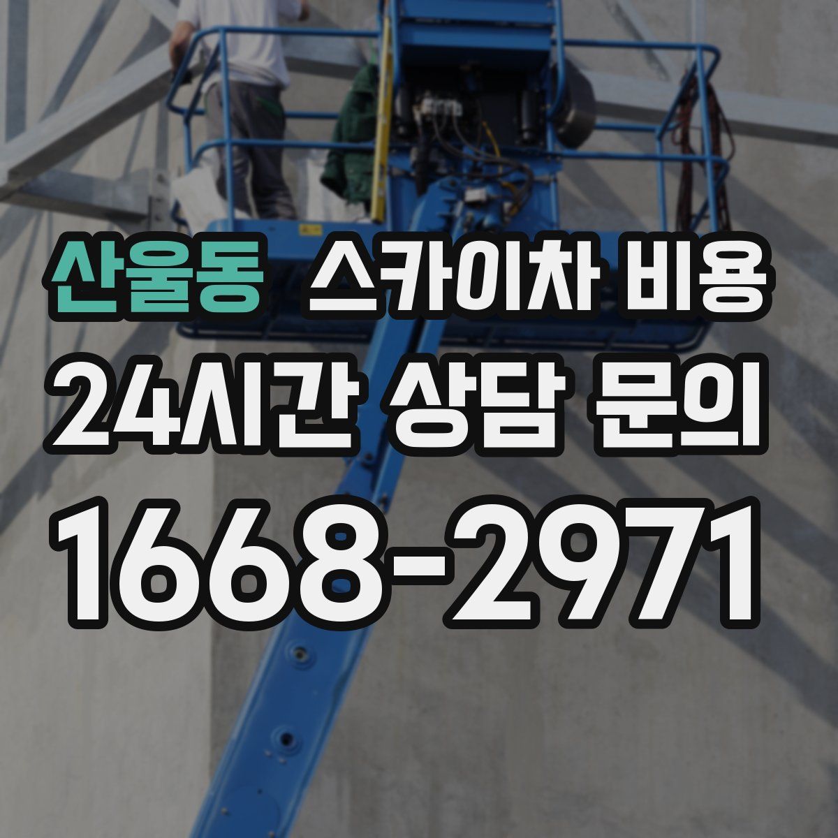 산울동 스카이차 비용