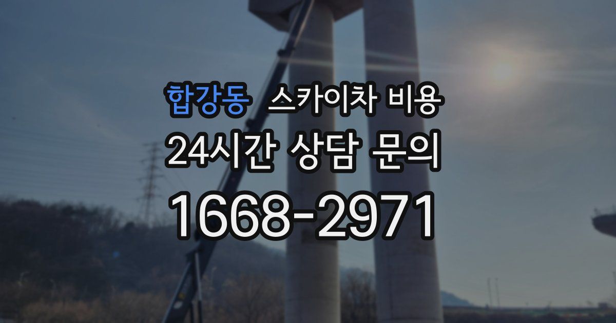 합강동 스카이차 비용