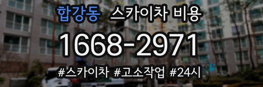 합강동 스카이차 비용