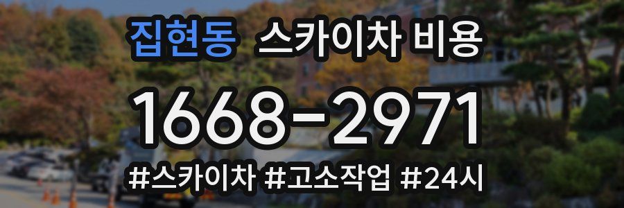 집현동 스카이차 비용