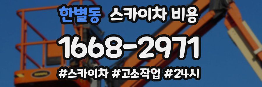 한별동 스카이차 비용