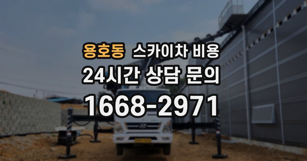 용호동 스카이차 비용