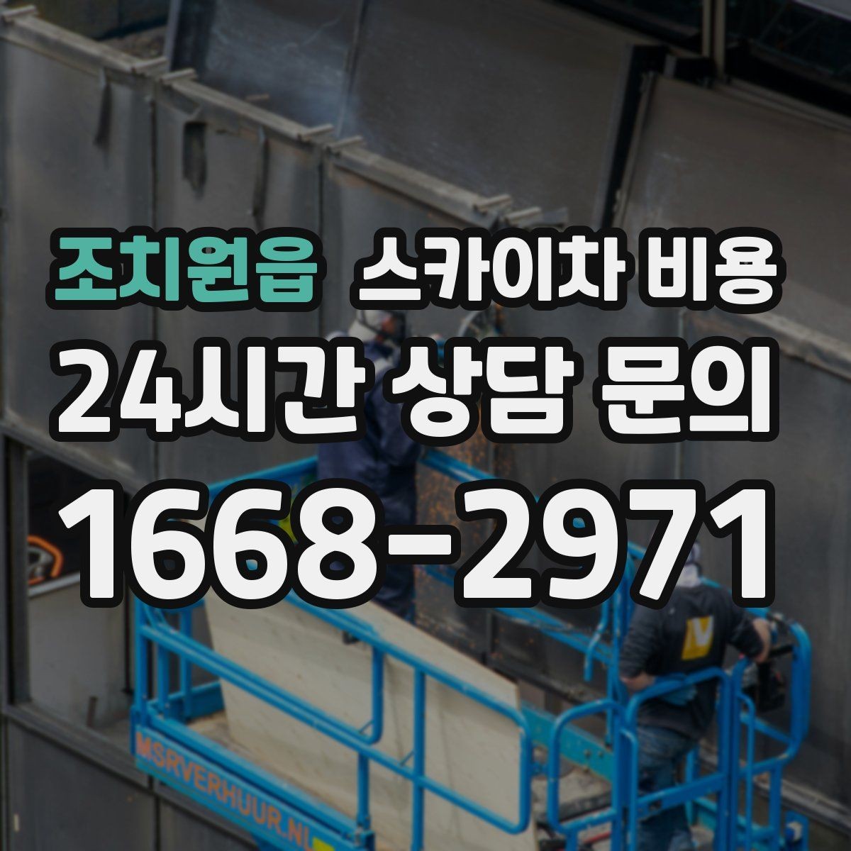 조치원읍 스카이차 비용 높이보다 '접근성'이 더 중요해지는 현장