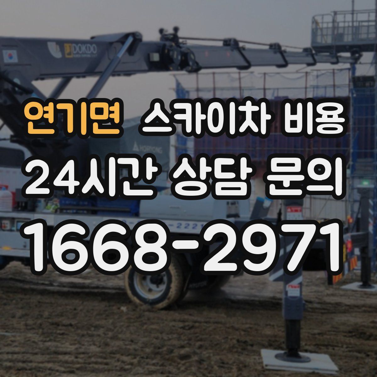 연기면 스카이차 비용