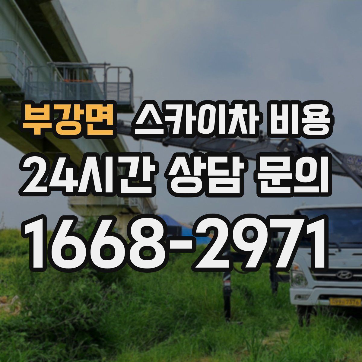 부강면 스카이차 비용