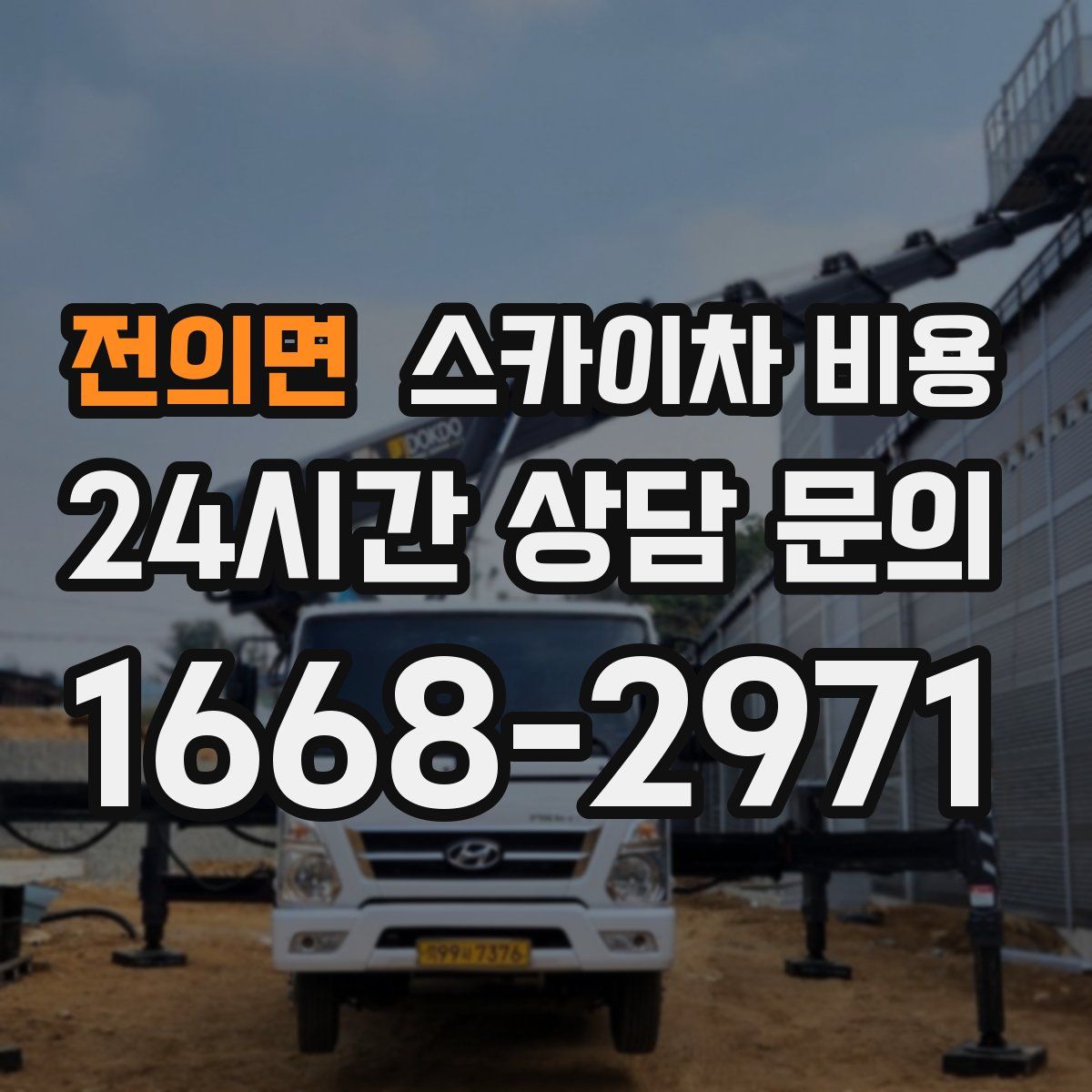 전의면 스카이차 비용