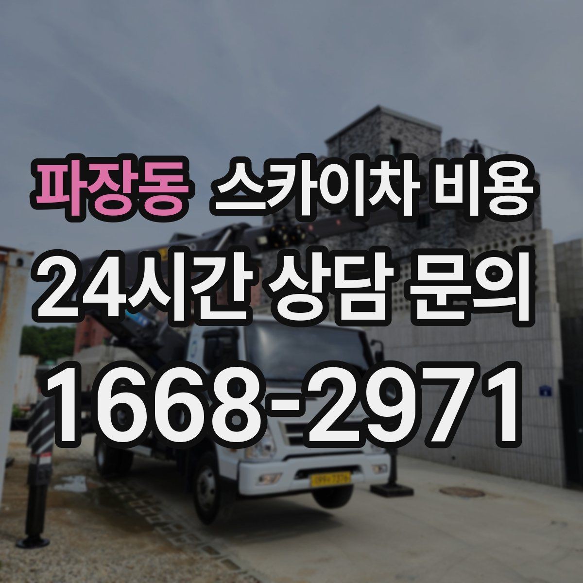 파장동 스카이차 비용 여러 작업을 묶으면 유리한 이유