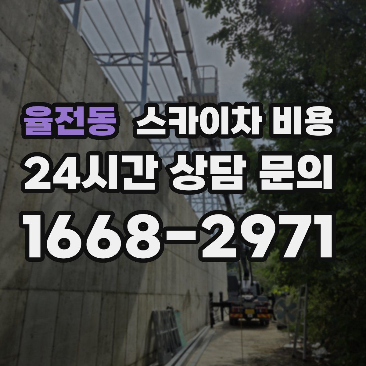 율전동 스카이차 비용