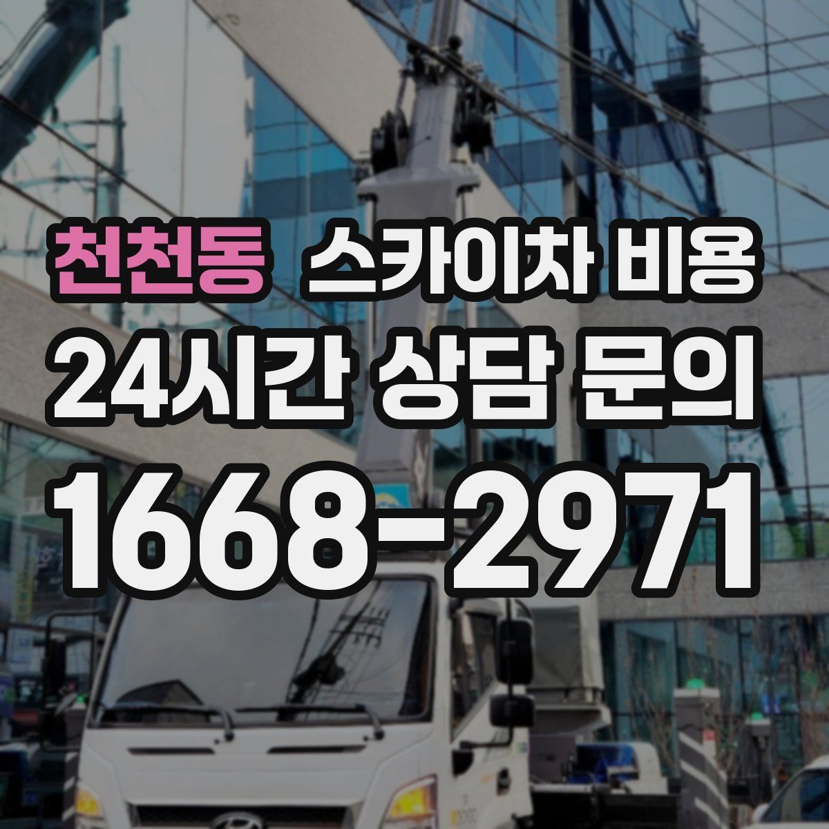 천천동 스카이차 비용