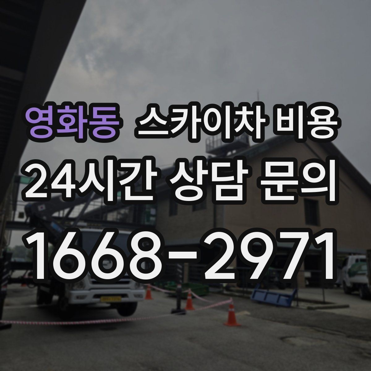 영화동 스카이차 비용 몇 미터 작업인지 모를 때 확인 방법