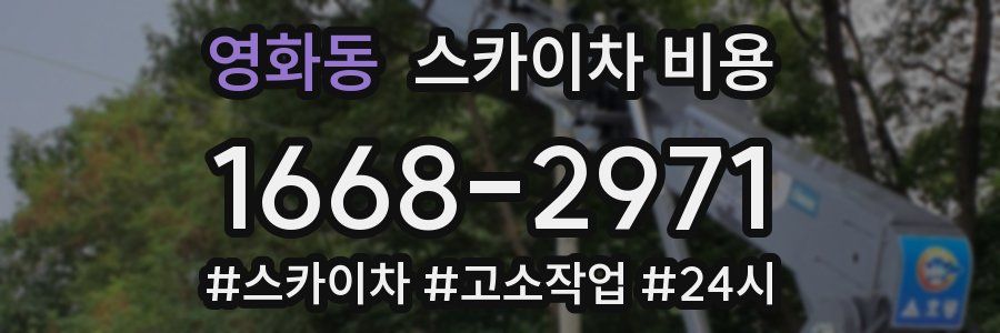 영화동 스카이차 비용