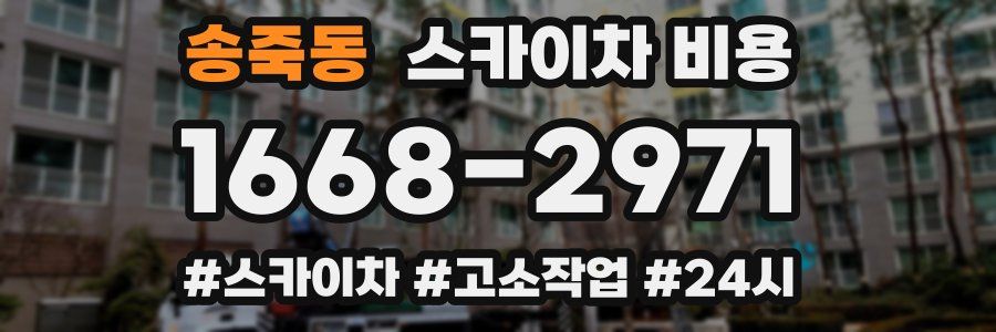 송죽동 스카이차 비용