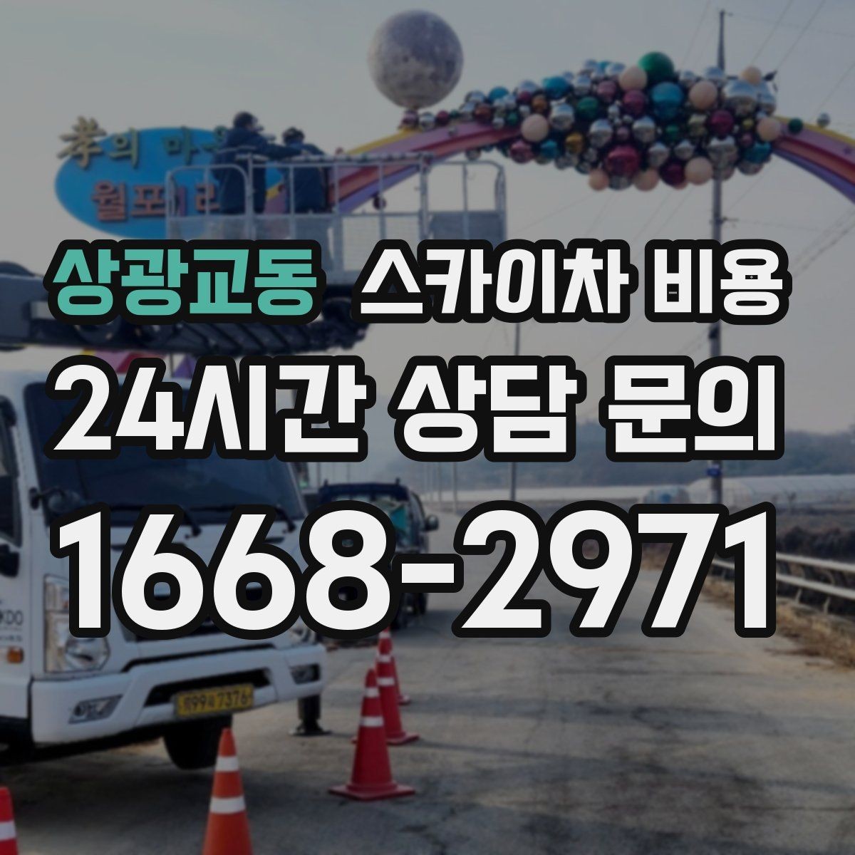 상광교동 스카이차 비용 건물 뒤편 작업이 더 까다로운 이유