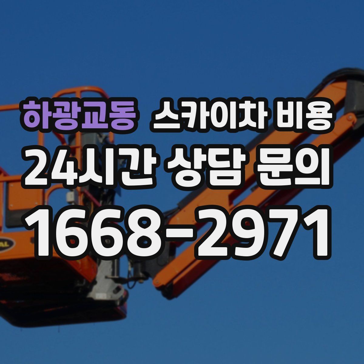 하광교동 스카이차 비용 타일 보수가 포함되면 견적이 달라질까