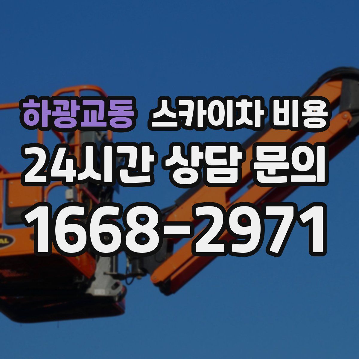 하광교동 스카이차 비용