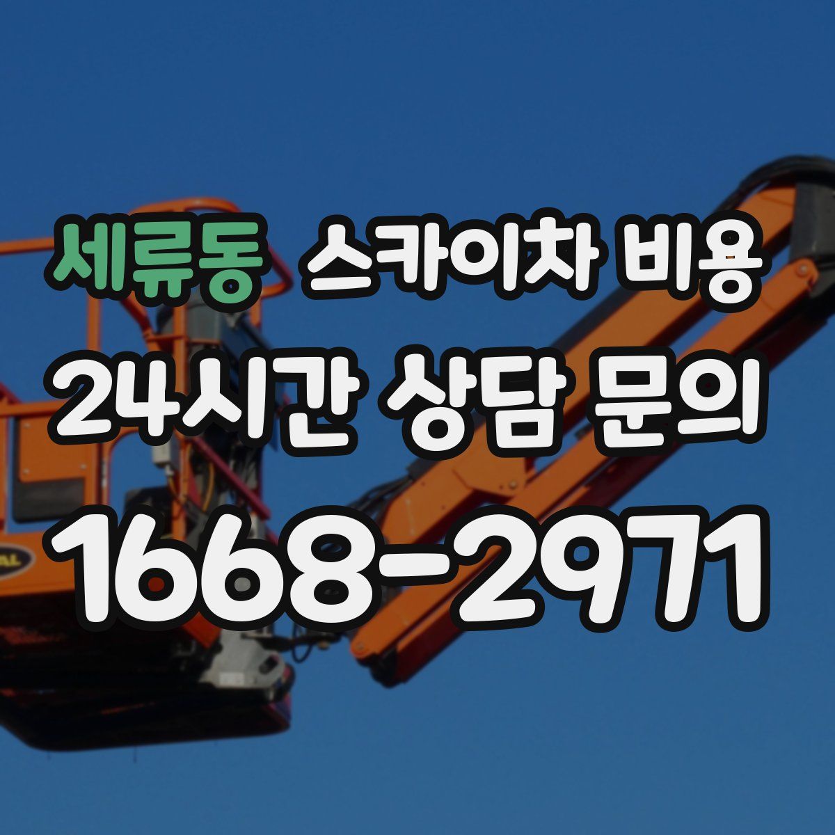 세류동 스카이차 비용