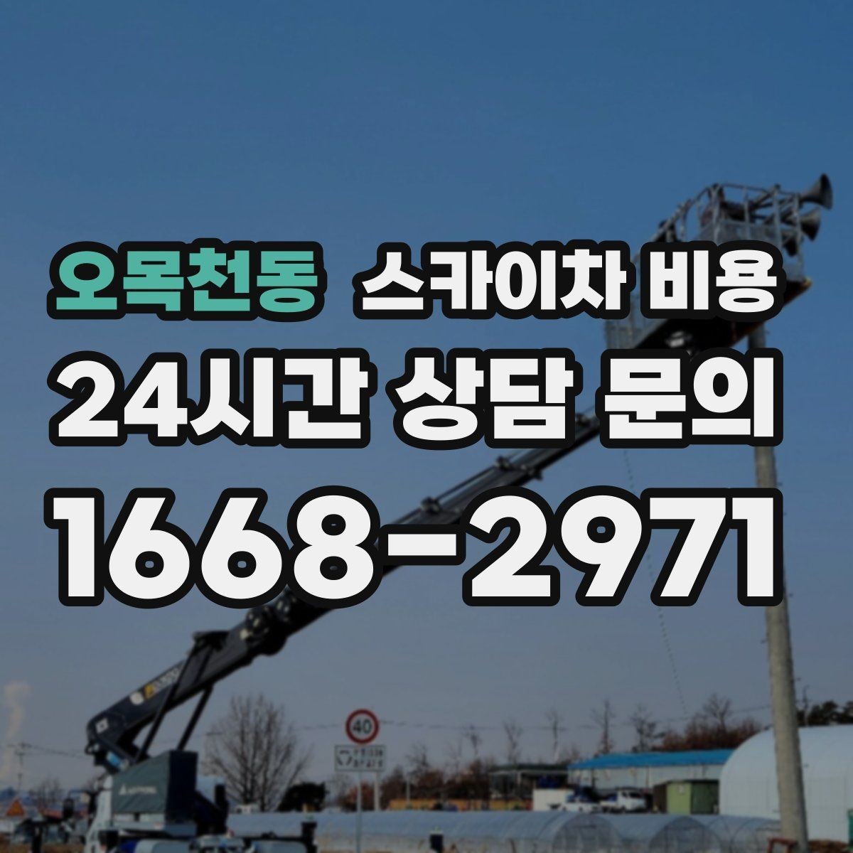 오목천동 스카이차 비용 우천 시 작업 취소·연기 기준은 어떻게 될까