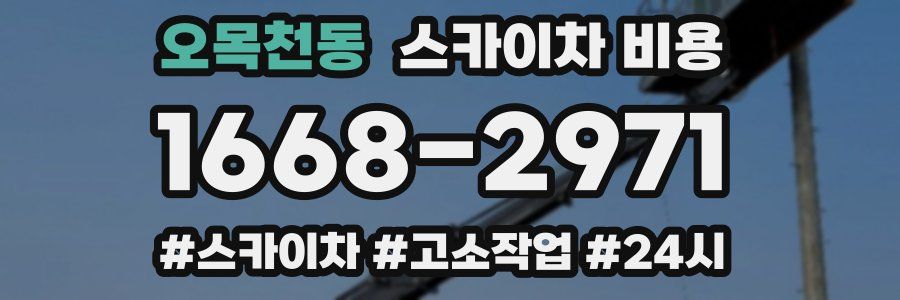 오목천동 스카이차 비용