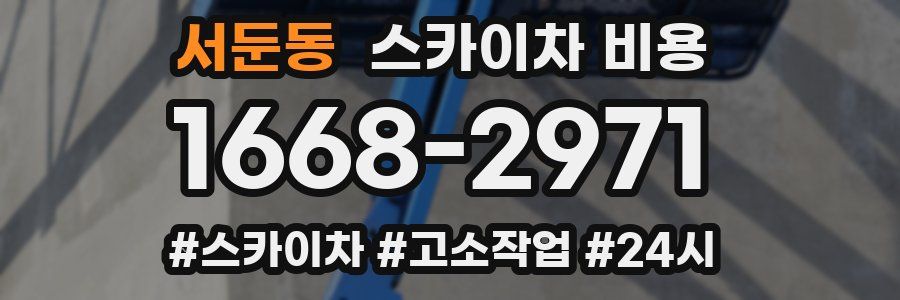 서둔동 스카이차 비용