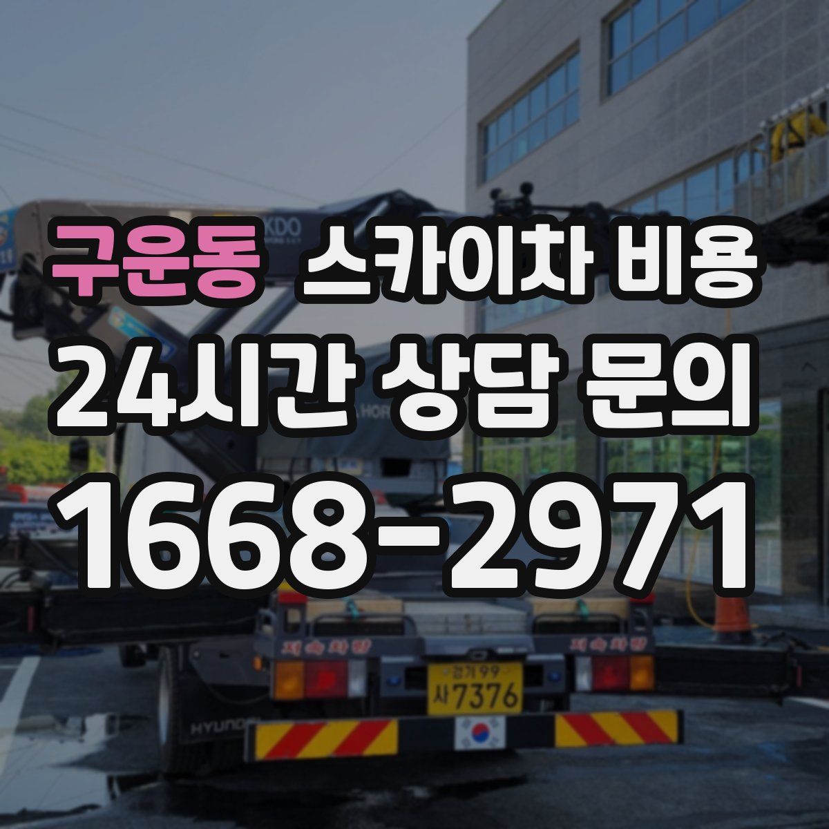 구운동 스카이차 비용