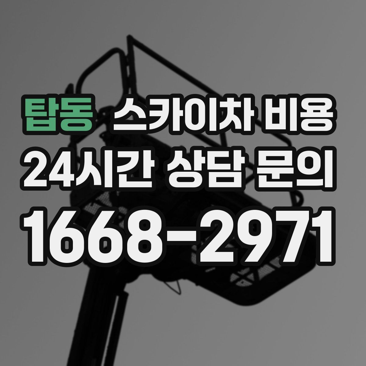 탑동 스카이차 비용 보행자 많은 곳 작업 시 비용 요소