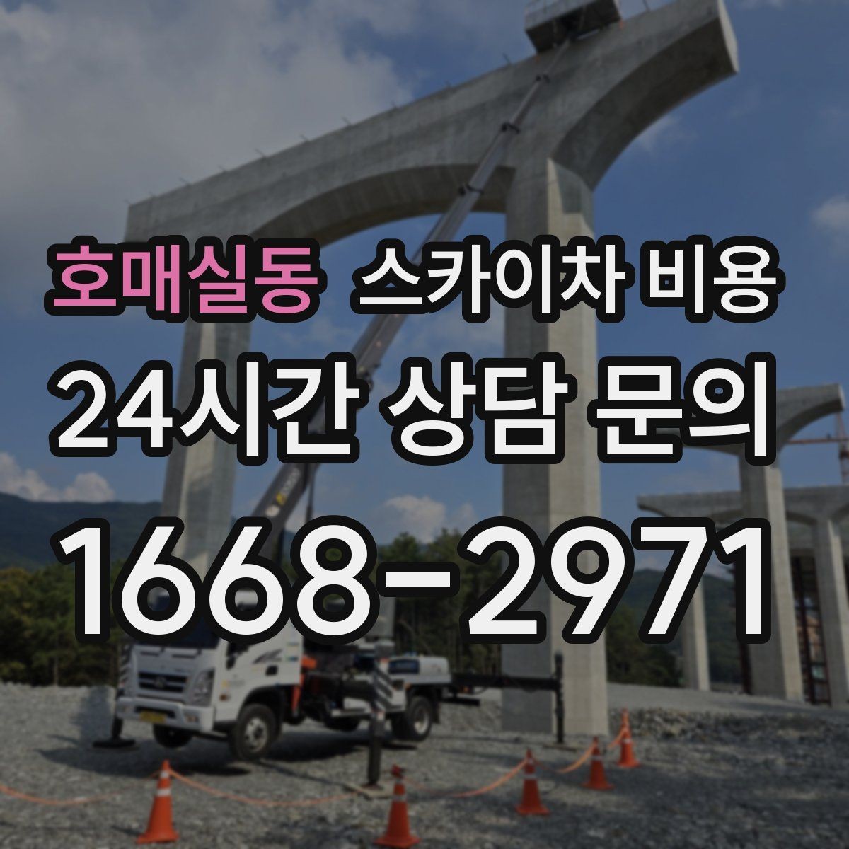 호매실동 스카이차 비용 작업자 준비 완료 후 호출하는 게 좋은 이유