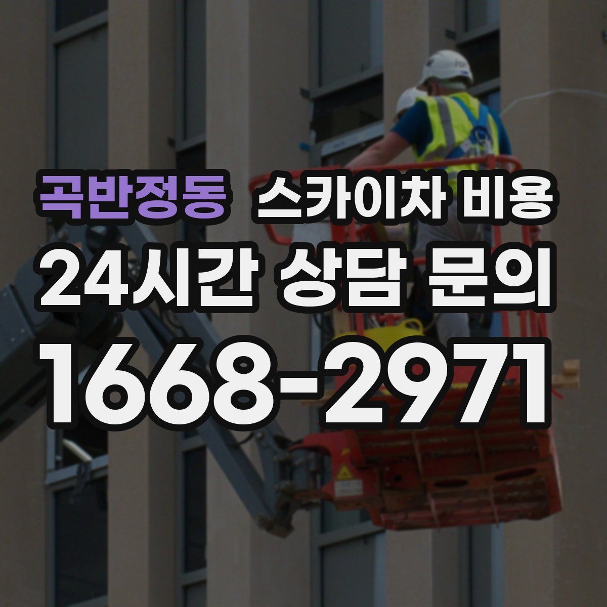 곡반정동 스카이차 비용