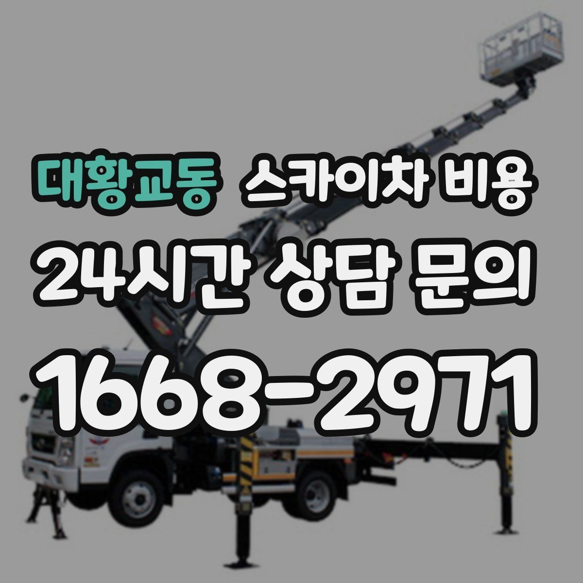 대황교동 스카이차 비용 견적 문의할 때 알려야 할 정보 5가지