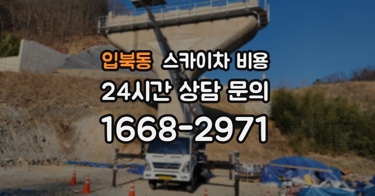 입북동 스카이차 비용