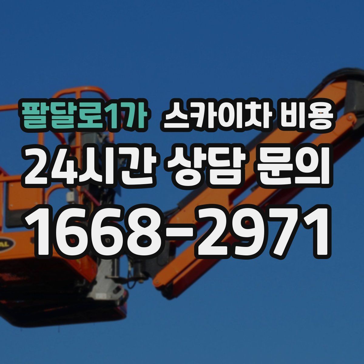 팔달로1가 스카이차 비용 안전 펜스 설치가 필요한 현장 특징