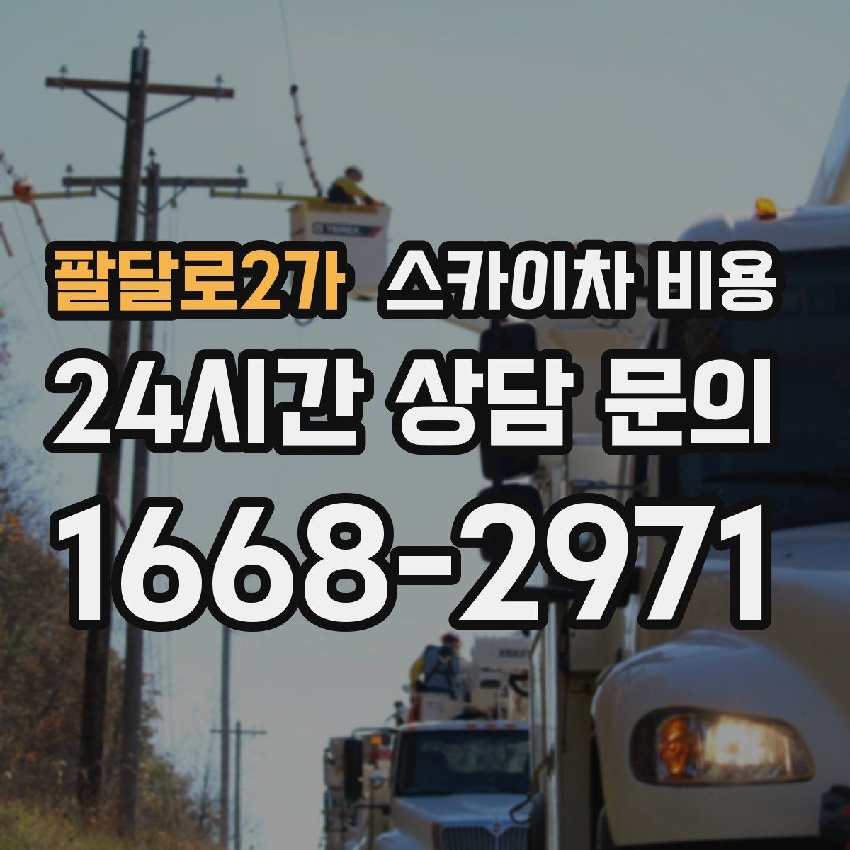 팔달로2가 스카이차 비용 주간 작업과 야간 작업의 차이 정리