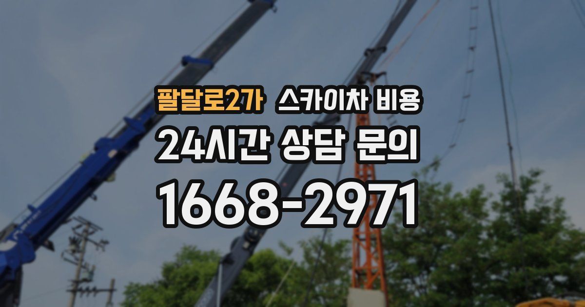 팔달로2가 스카이차 비용