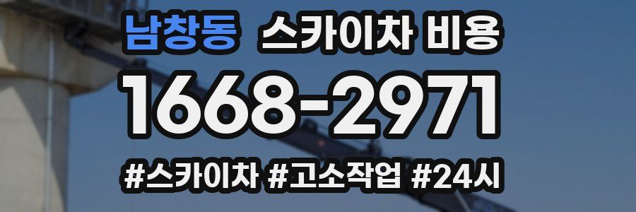 남창동 스카이차 비용
