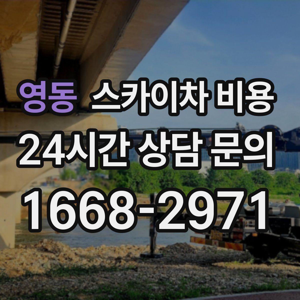 영동 스카이차 비용 고소 작업이 잦다면 묶음 진행이 유리합니다
