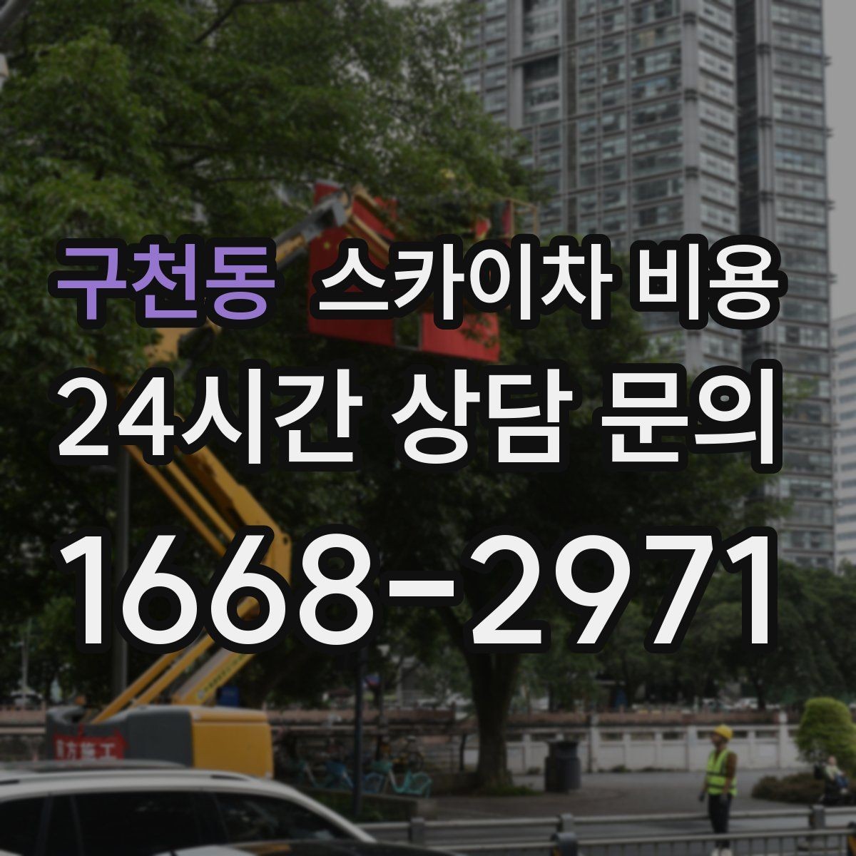 구천동 스카이차 비용 타일 보수가 포함되면 견적이 달라질까