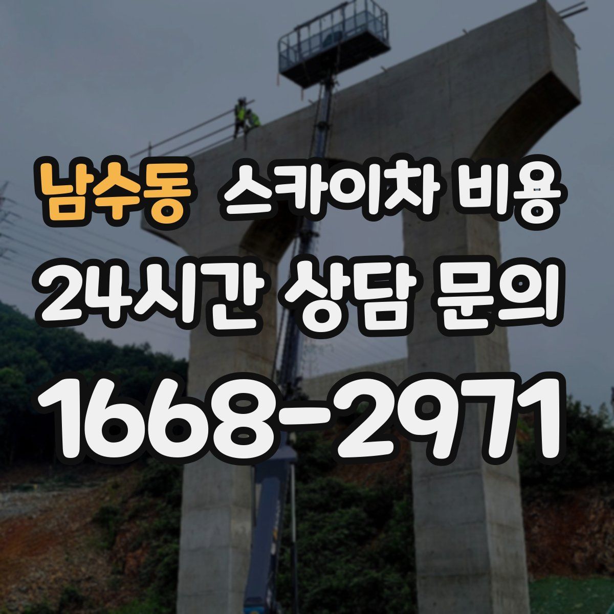 남수동 스카이차 비용