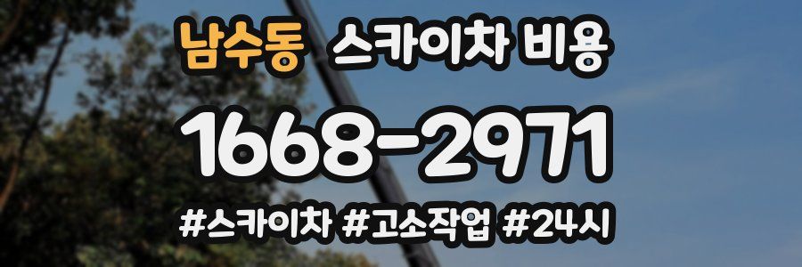 남수동 스카이차 비용