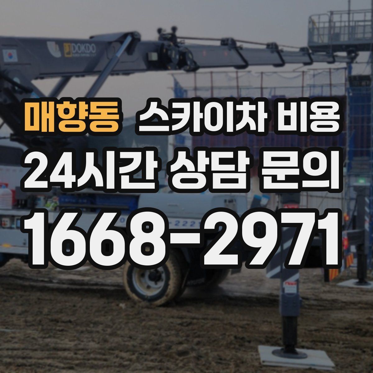 매향동 스카이차 비용 현장 대기 없이 끝내는 일정 짜기