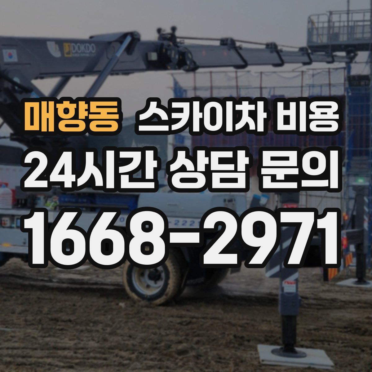 매향동 스카이차 비용