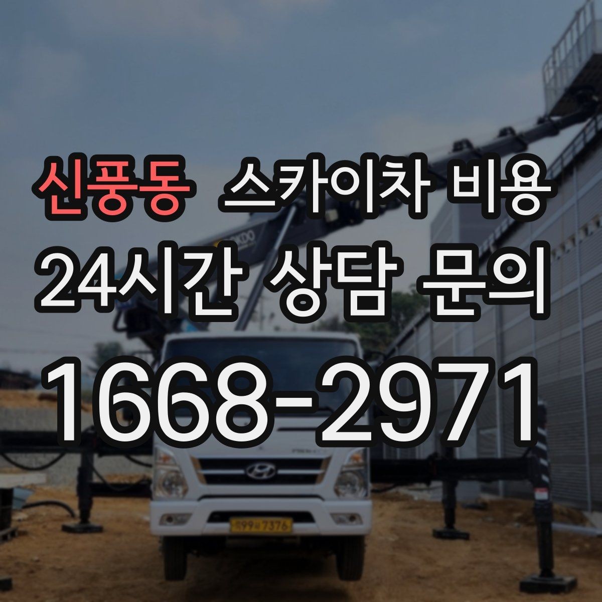 신풍동 스카이차 비용 유도원이 필요한 상황은 어떤 경우일까