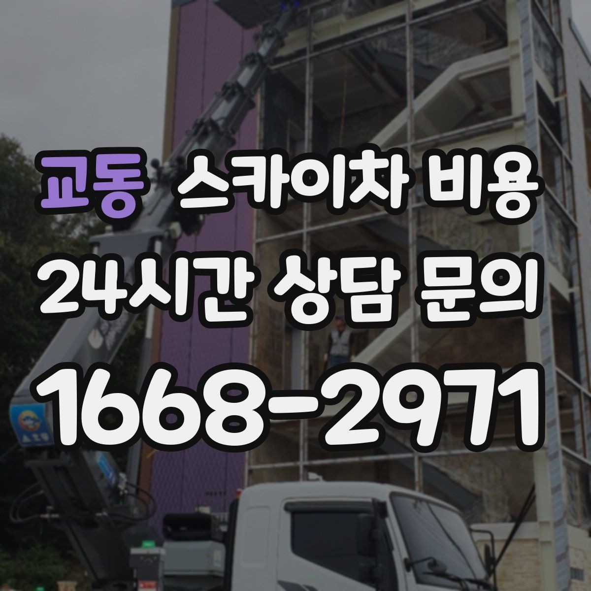 교동 스카이차 비용 코너 건물 작업이 까다로운 이유