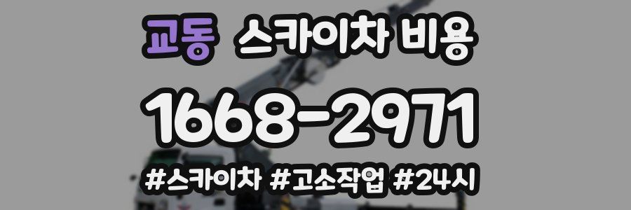 교동 스카이차 비용