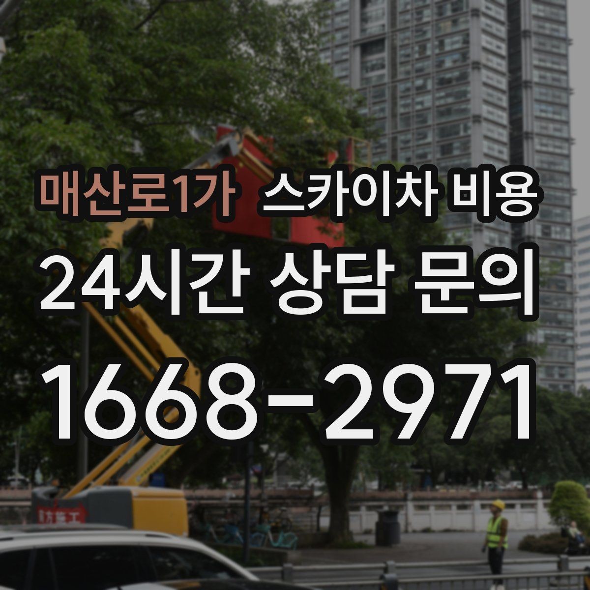 매산로1가 스카이차 비용 여러 업체 견적 비교할 때 기준 세우기