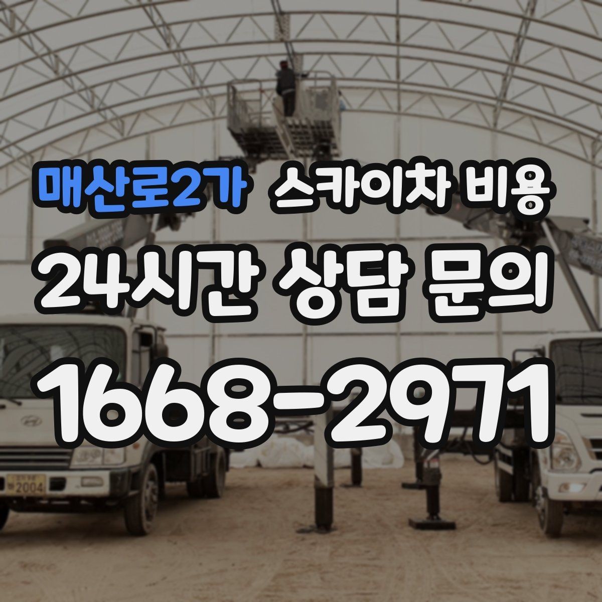 매산로2가 스카이차 비용 '가능 높이'만 보고 선택하면 안 되는 이유