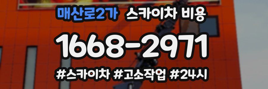 매산로2가 스카이차 비용