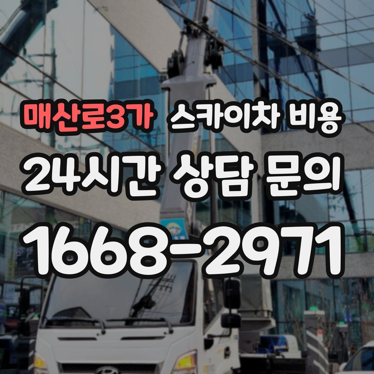 매산로3가 스카이차 비용