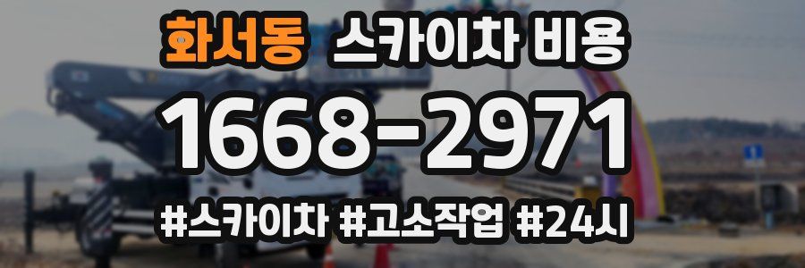 화서동 스카이차 비용