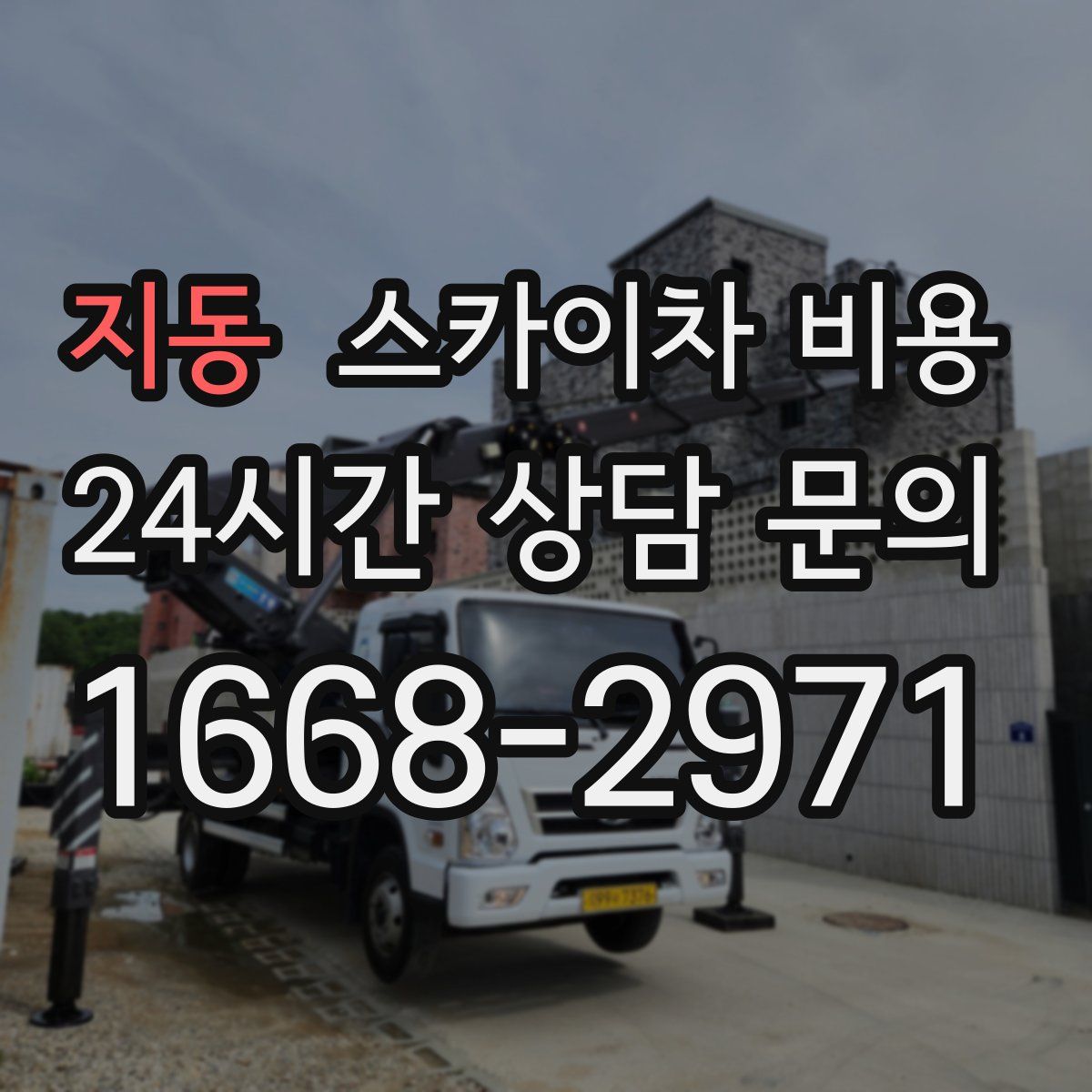 지동 스카이차 비용